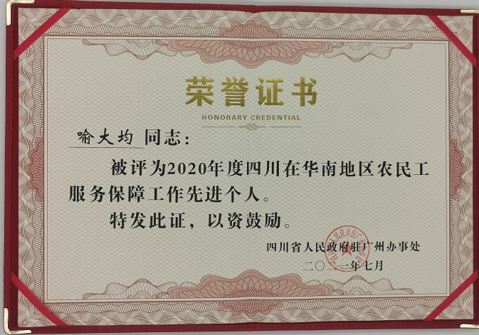 四川在華南地區(qū)農(nóng)民工服務(wù)保障工作先進個人.jpg